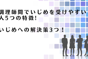 調理師の間のいじめに対する解決策を解説するアドバイザー達